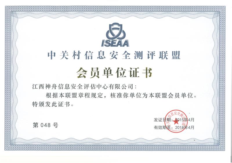 H016-中关村信息安全测评联盟-会员单位证书.jpg