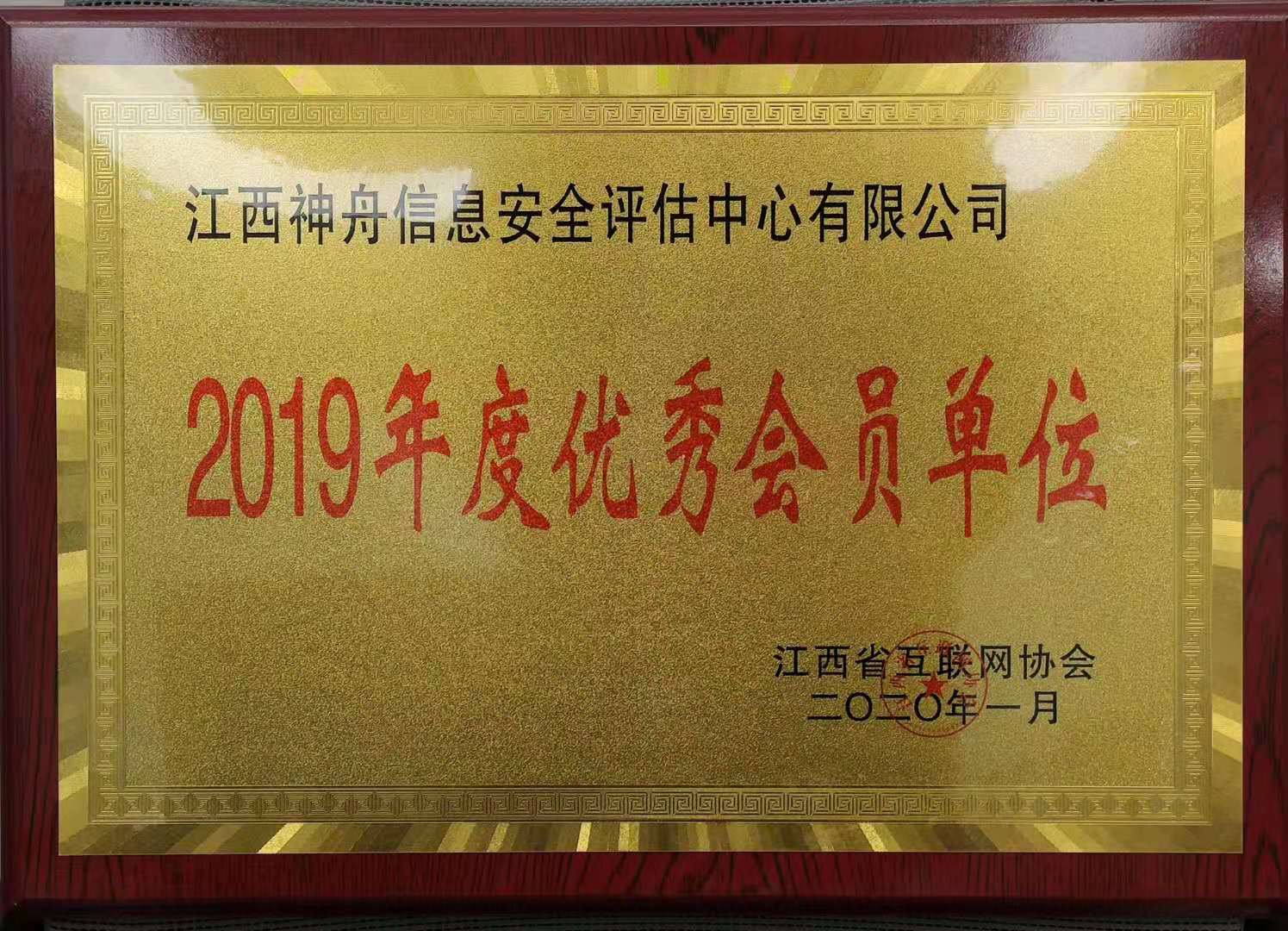 江西省互联网协会2019年度优秀会员单位.jpg