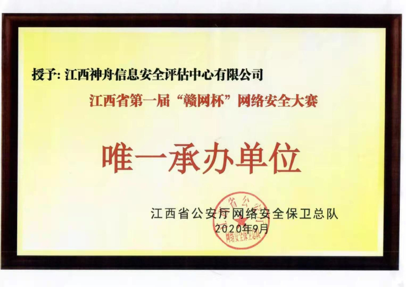 江西省第一届赣网杯网络安全大赛唯一承办单位.jpg