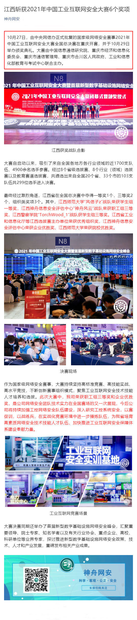 江西斩获2021年中国工业互联网安全大赛6个奖项_壹伴长图1.jpg