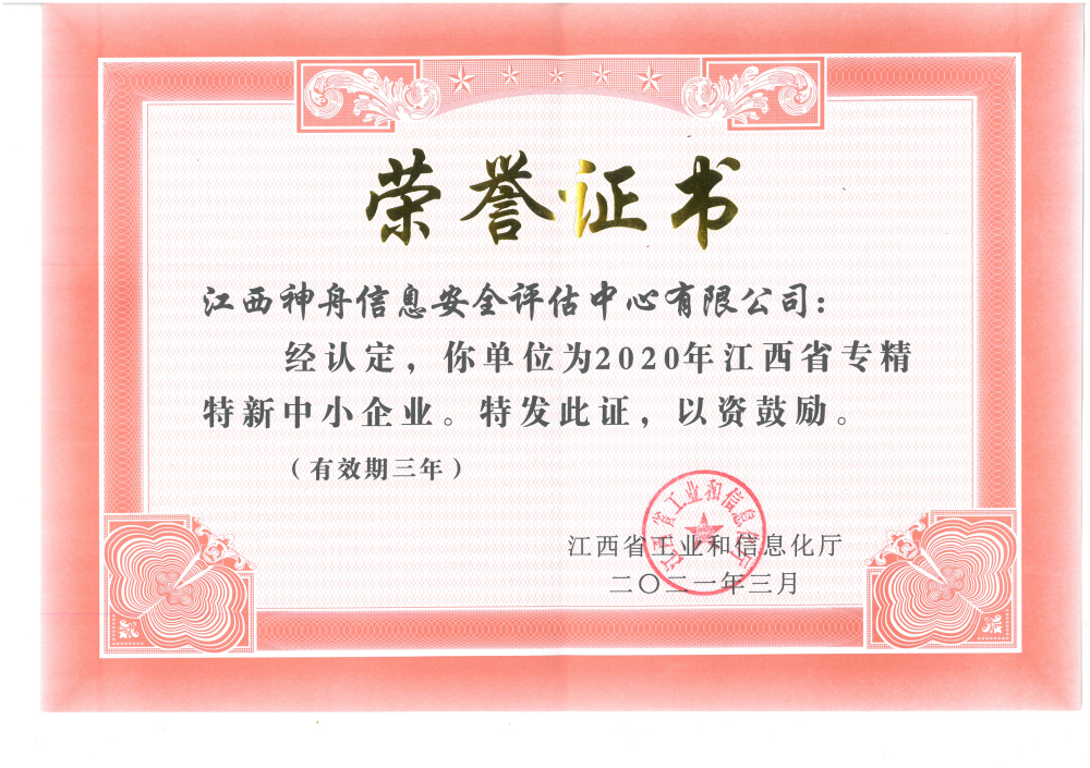 20-2021年3月-2020年江西省“专精特新”中小企业荣誉证书.jpg