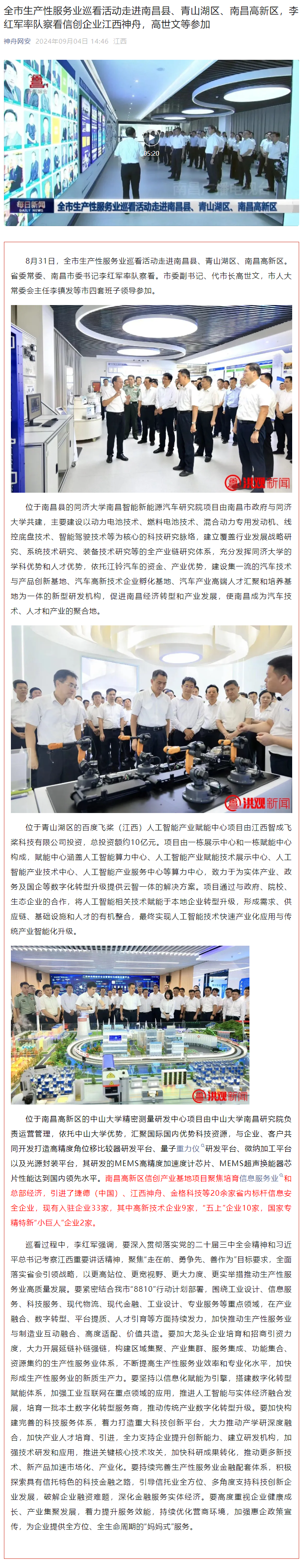 全市生产性服务业巡看活动走进南昌县、青山湖区、南昌高新区，李红军率队察看信创企业江西神舟，高世文等参加.png