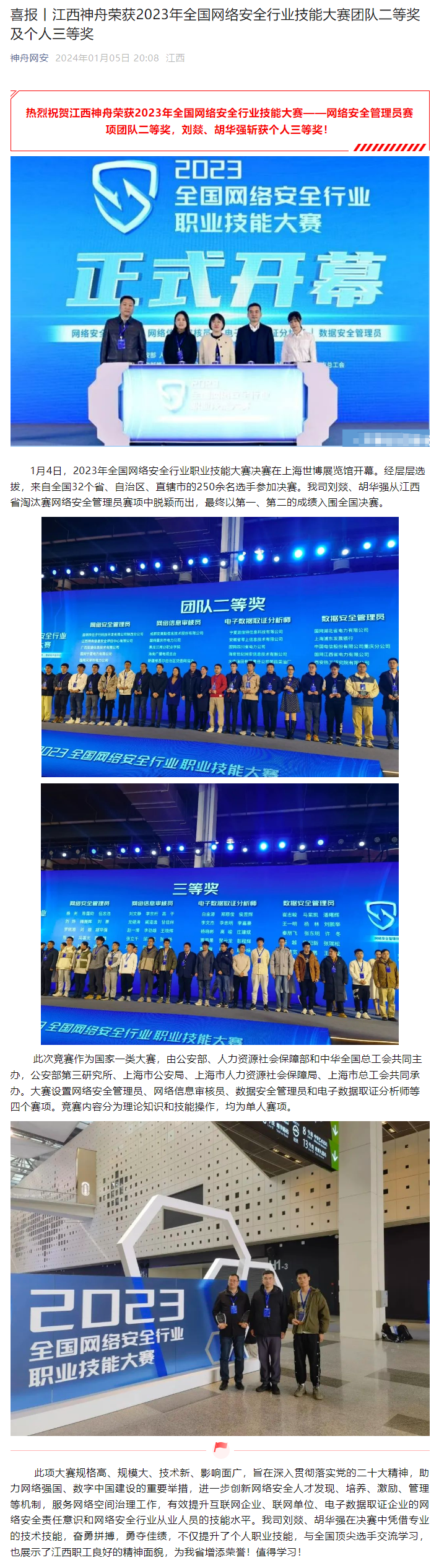 3-喜报丨江西神舟荣获2023年全国网络安全行业技能大赛团队二等奖及个人三等奖.png