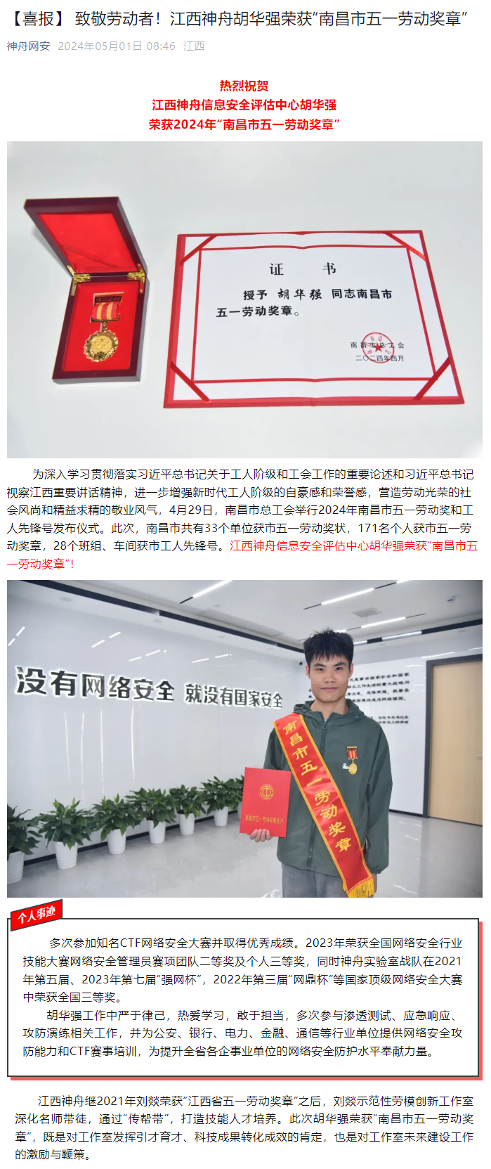 6-1【喜报】 致敬劳动者！江西神舟胡华强荣获“南昌市五一劳动奖章”.png