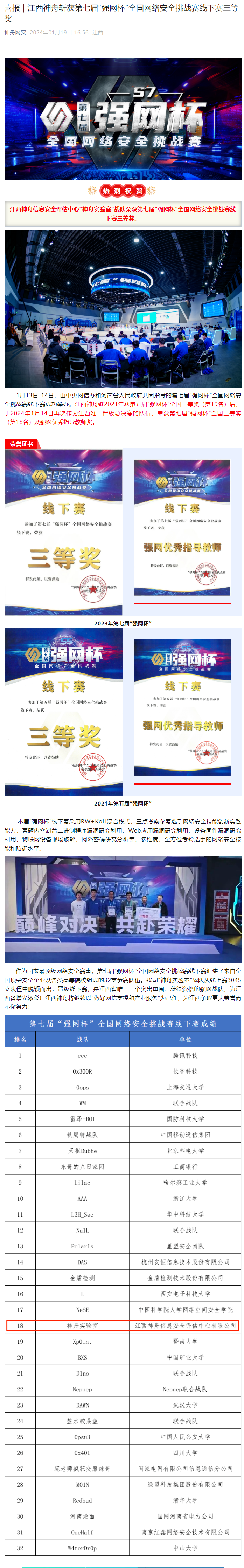 5-喜报  江西神舟斩获第七届“强网杯”全国网络安全挑战赛线下赛三等奖.png