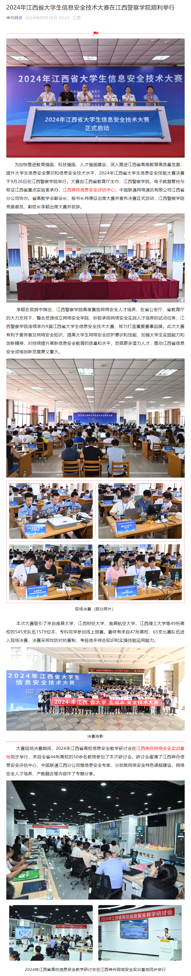 2024年江西省大学生信息安全技术大赛在江西警察学院顺利举行.png