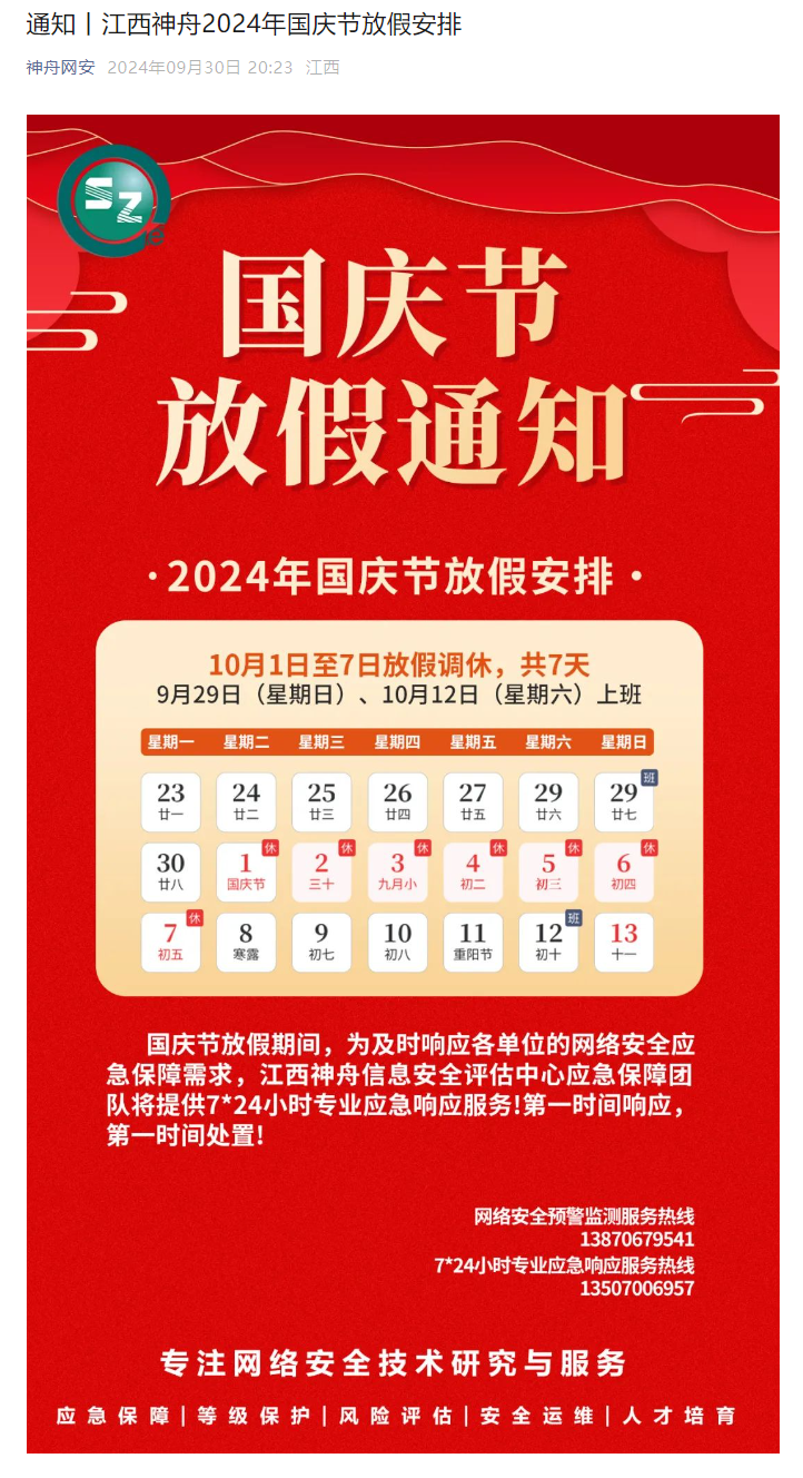 通知丨江西神舟2024年国庆节放假安排.png