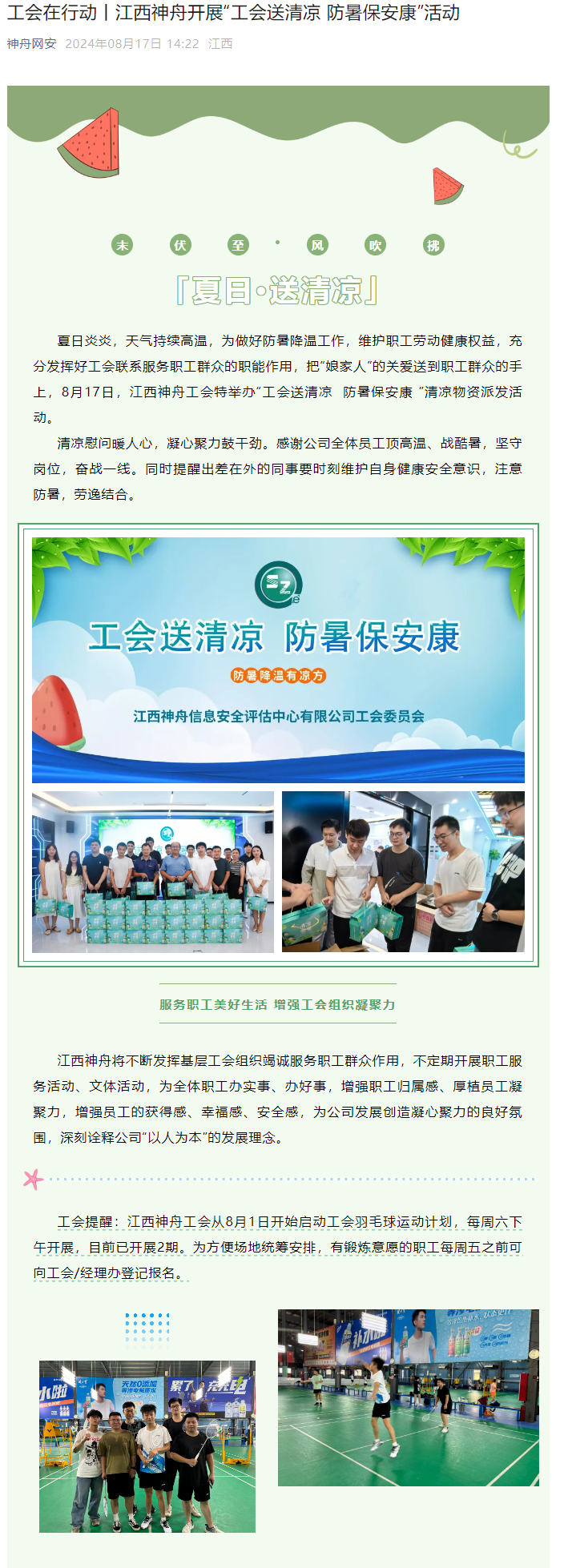 10-工会在行动丨江西神舟开展“工会送清凉 防暑保安康”活动.png