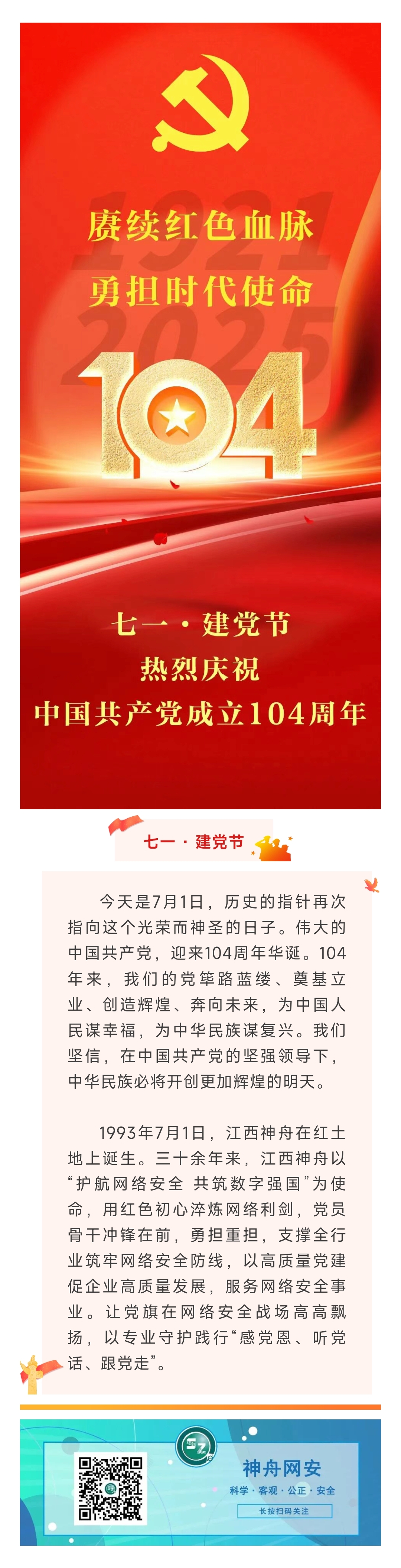 2025.7.1红心永向党  热烈庆祝中国共产党成立104周年.jpg