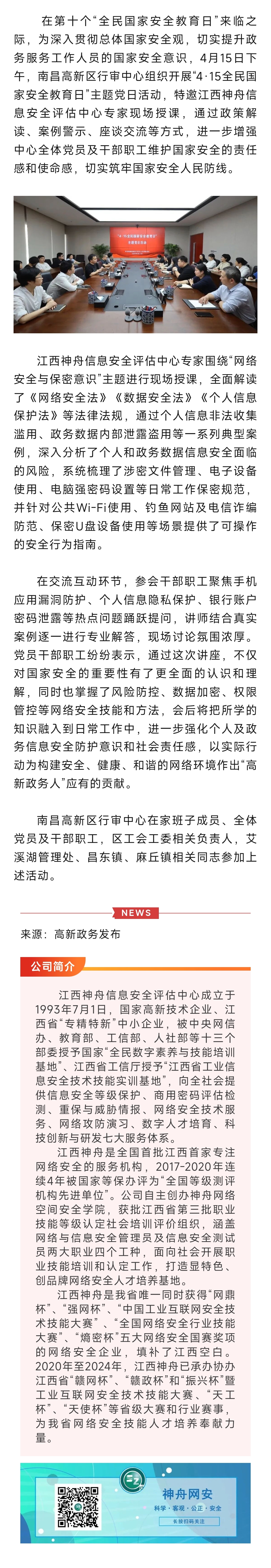 2025.4.17江西神舟应邀参加南昌高新区行审中心“强化国安意识 筑牢安全防线”4•15全民国家安全教育日主题党日活动.jpg
