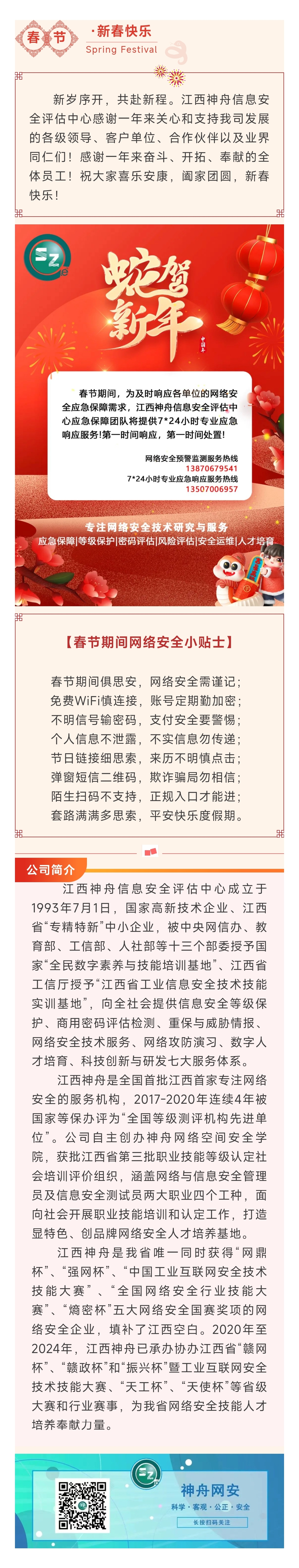 2025.1.26江西神舟信息安全评估中心祝大家新春快乐！.jpg