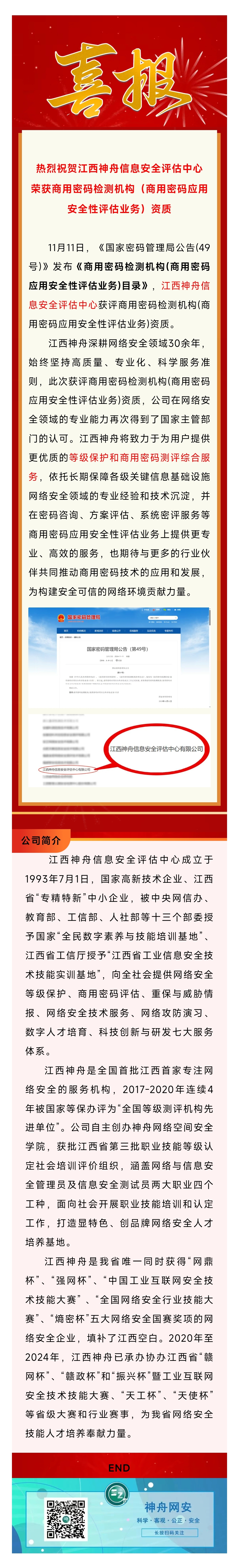 2024.11.12荣获新资质 阔步新征程  江西神舟信息安全评估中心获评商用密码检测机构（商用密码应用安全性评估业务）资质.jpg