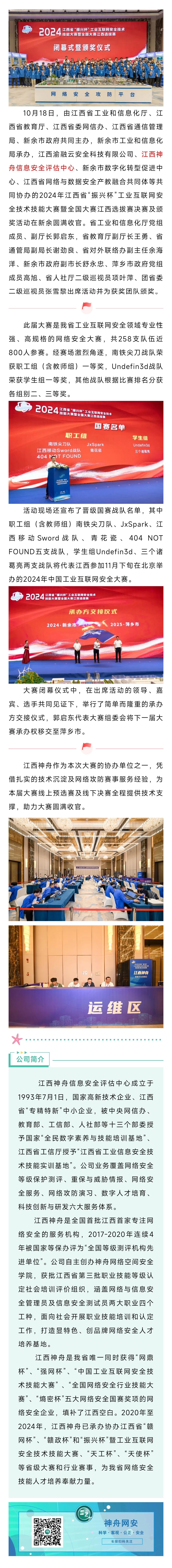 2024.10.22 2024年江西省“振兴杯”工业互联网安全技术技能大赛圆满收官.jpg