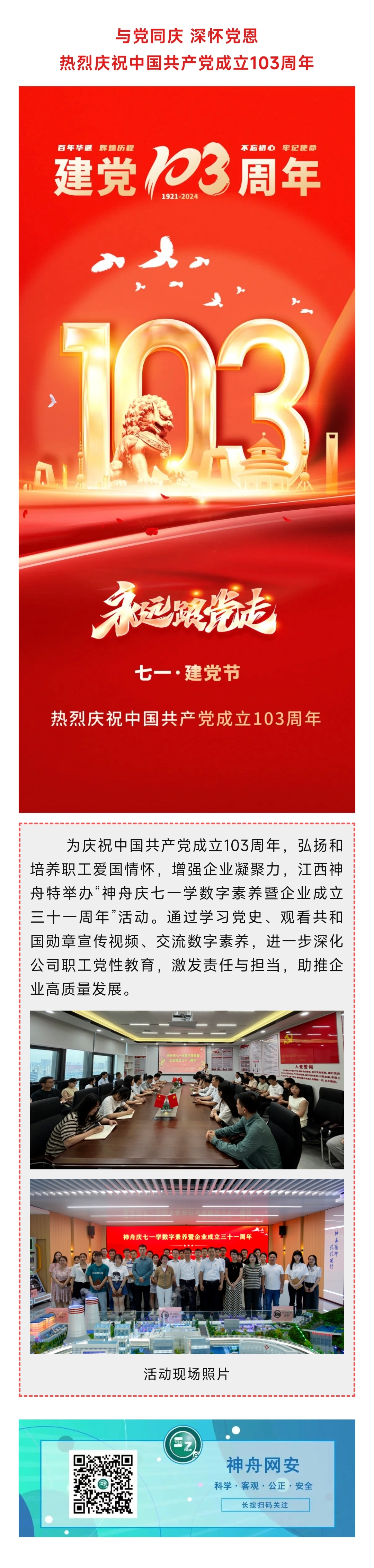 2024.7.1热烈庆祝中国共产党成立103周年！.jpg