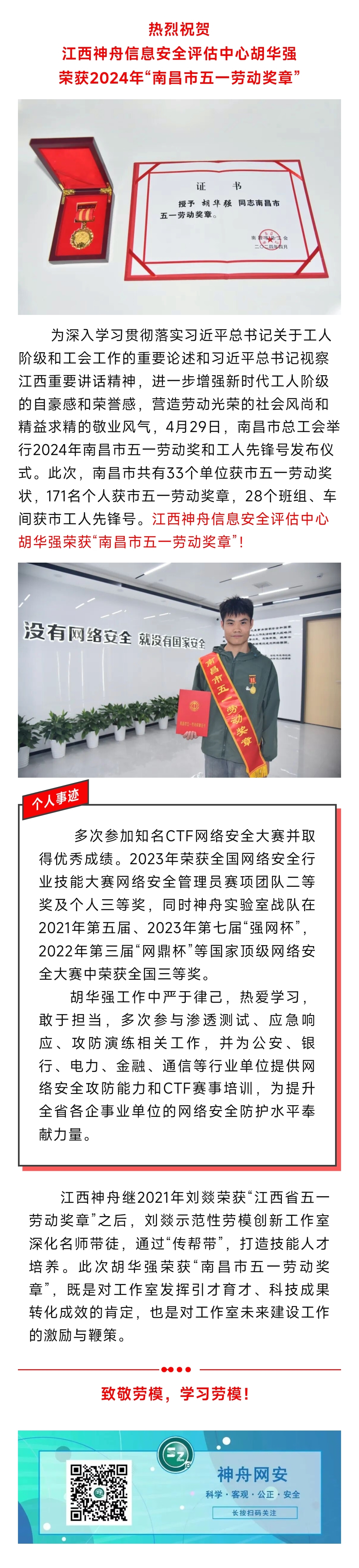 2024.5.1【喜报】 致敬劳动者！江西神舟胡华强荣获“南昌市五一劳动奖章”.jpg
