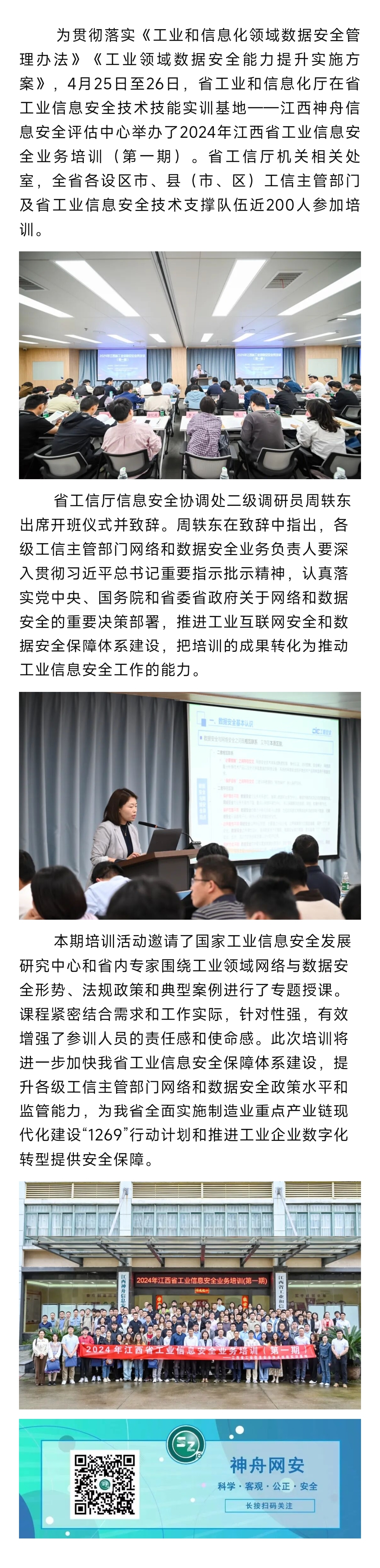 2024.4.30筑牢工业信息安全“防火墙” 全省工业信息安全业务培训圆满收官.jpg