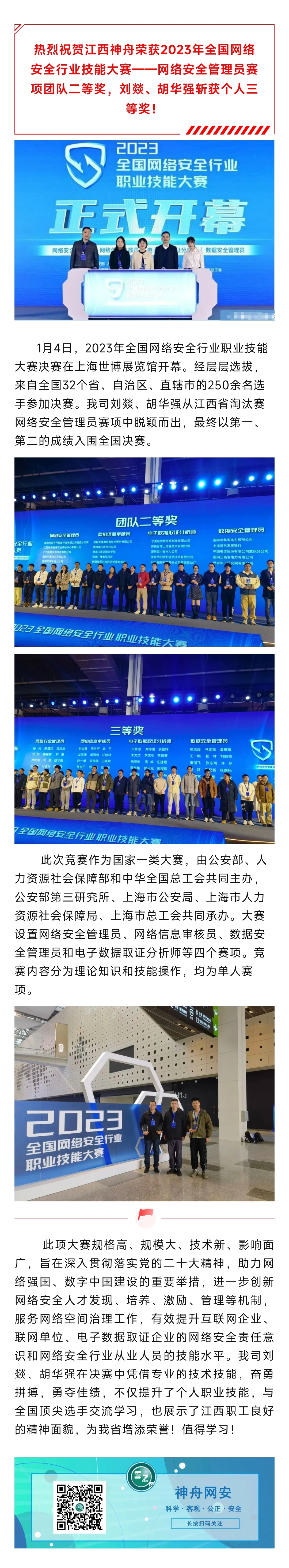 2024.1.5喜报丨江西神舟荣获2023年全国网络安全行业技能大赛团队二等奖及个人三等奖.jpg