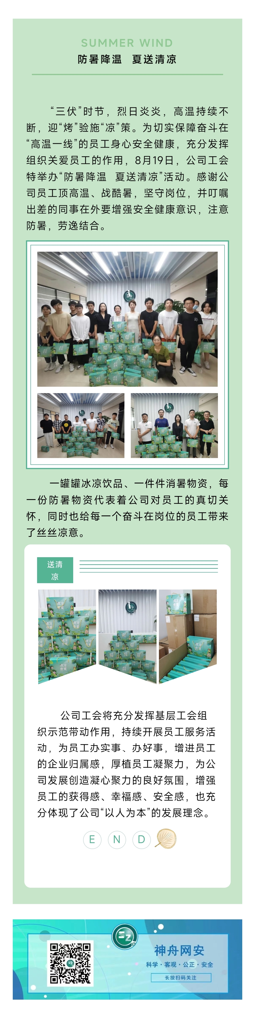 2023.8.24工会在行动 丨 江西神舟开展“防暑降温 夏送清凉”活动.jpg