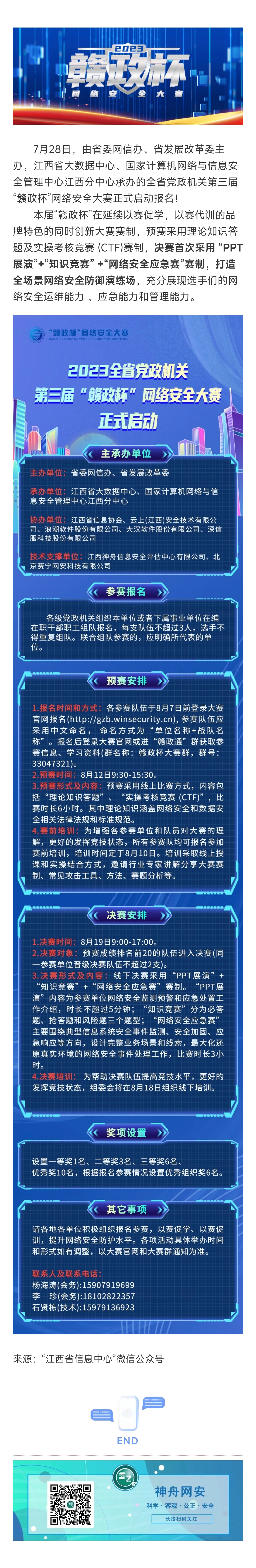 2023.8.4报名开启｜全省党政机关第三届“赣政杯”网络安全大赛火热开赛！.jpg