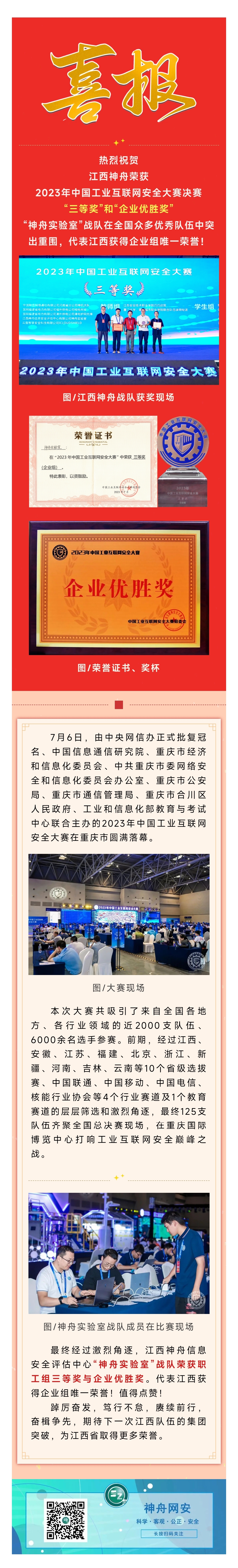 2023.7.10喜报  江西神舟斩获2023年中国工业互联网安全大赛决赛三等奖及企业优胜奖.jpg