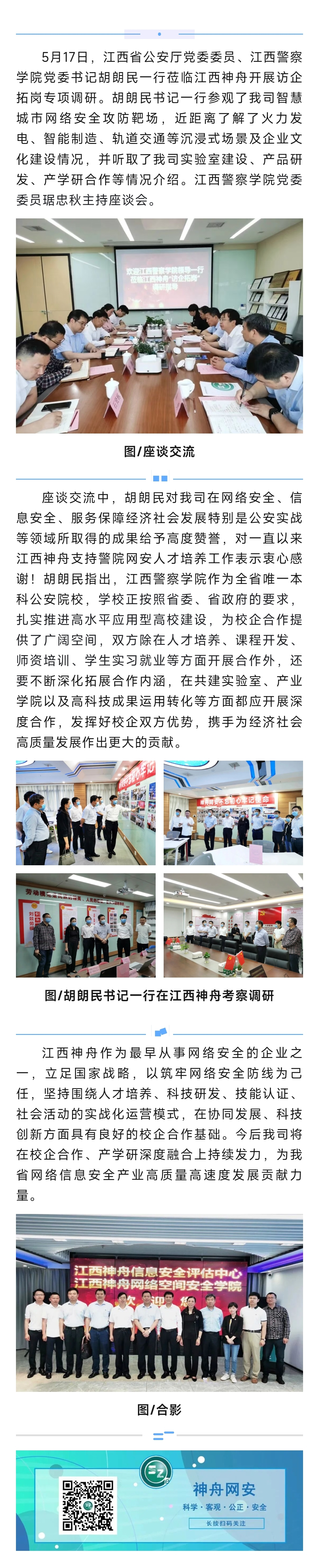 2023.5.22江西警察学院领导一行莅临江西神舟访企拓岗 校企合作共谋发展.jpg