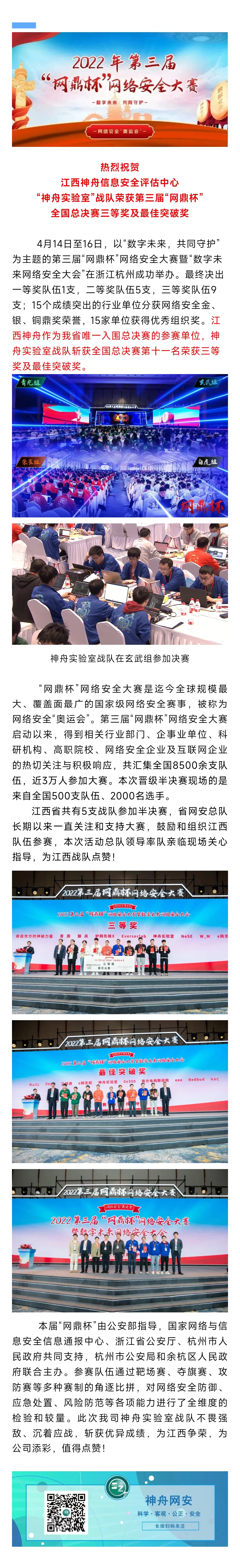 2023.5.1喜报丨江西神舟斩获第三届“网鼎杯”全国总决赛三等奖及最佳突破奖.jpg