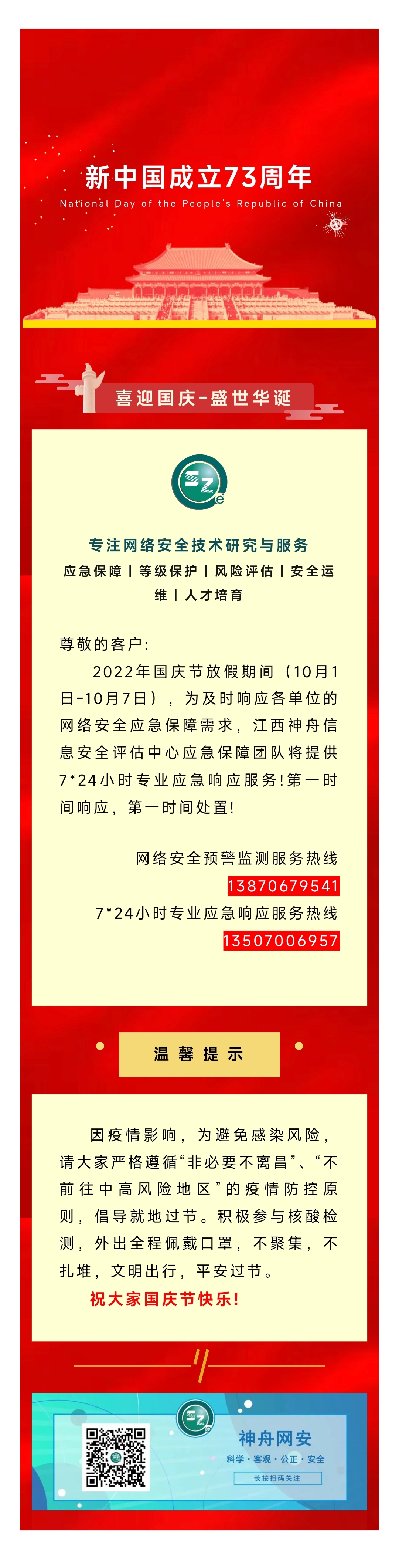 2022.9.30通知  江西神舟2022年国庆节放假安排.jpg