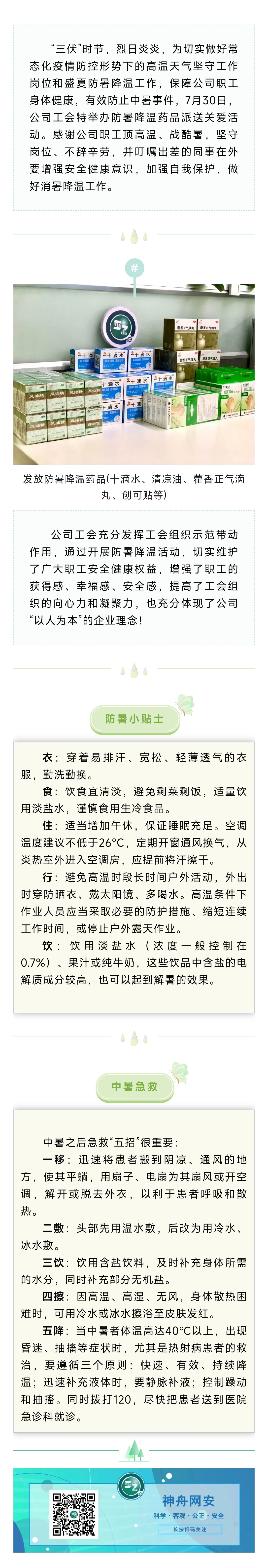 2022.7.31工会在行动 丨 江西神舟开展防暑降温关爱活动.jpg