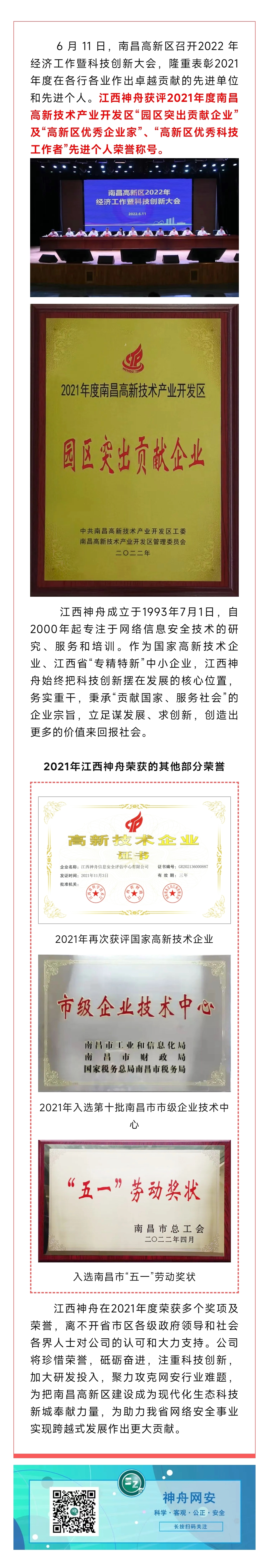 2022.6.14江西神舟喜获2021年度南昌高新区“园区突出贡献企业”及先进个人荣誉称号.jpg