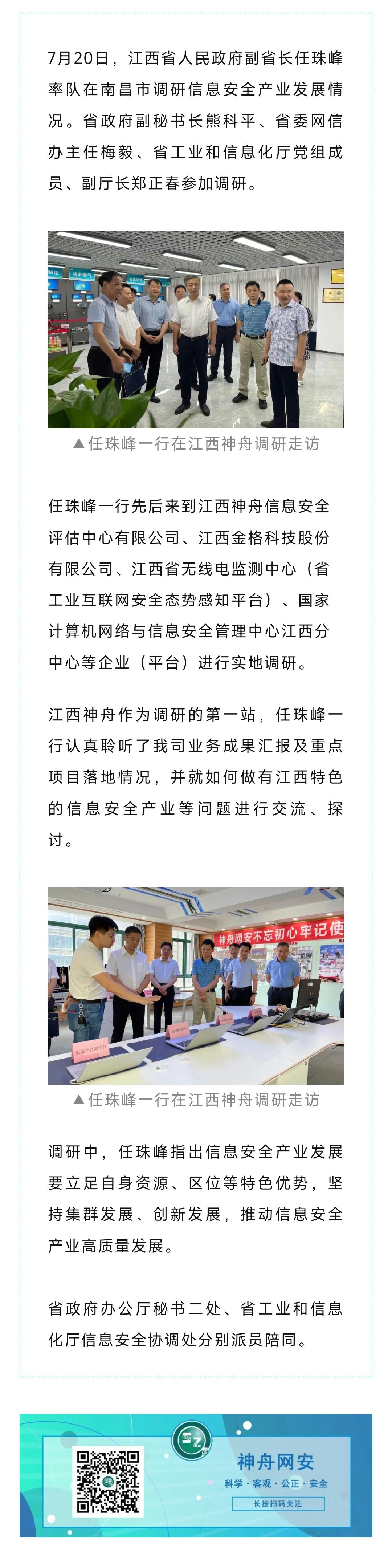 2021.7.25副省长任珠峰莅临江西神舟调研信息安全产业发展情况.jpg