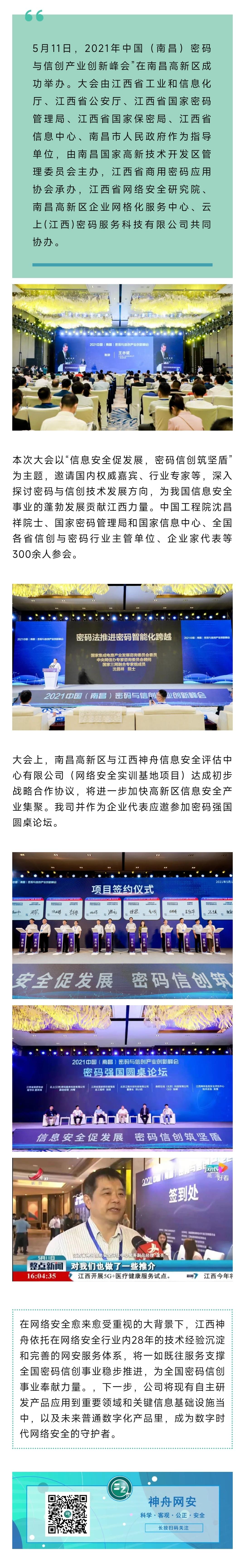 2021.5.13江西神舟受邀参加中国（南昌）密码与信创产业创新峰会.jpg