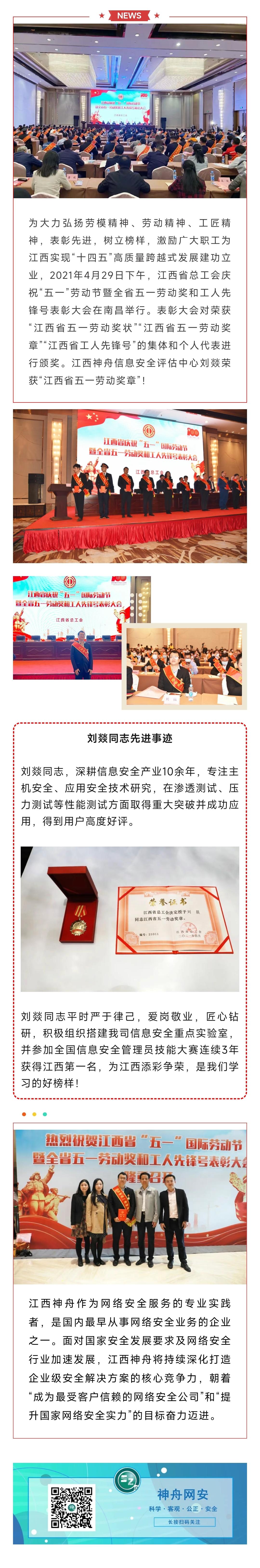 2021.5.1【喜讯】 劳动最光荣！江西神舟刘燚荣获江西省五一劳动奖章.jpg
