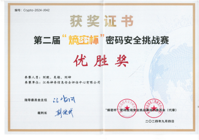 5-第二届“熵密杯”密码安全挑战赛优胜奖.jpg