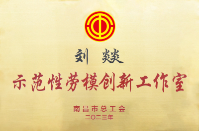 3-刘燚示范性劳模创新工作室.jpg