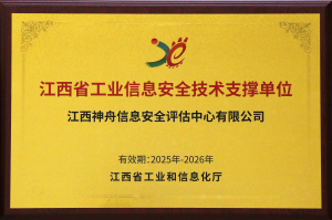 5-江西省工业信息安全技术支撑单位（2025年-2026年）.jpg