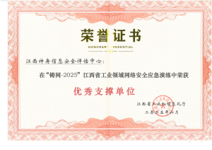 6-“铸网-2025”江西省工业领域网络安全应急演练优秀支撑单位 江西省工业和信息化厅 2025年6月.jpg